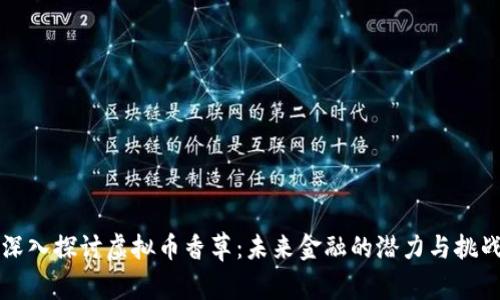 深入探讨虚拟币香草：未来金融的潜力与挑战
